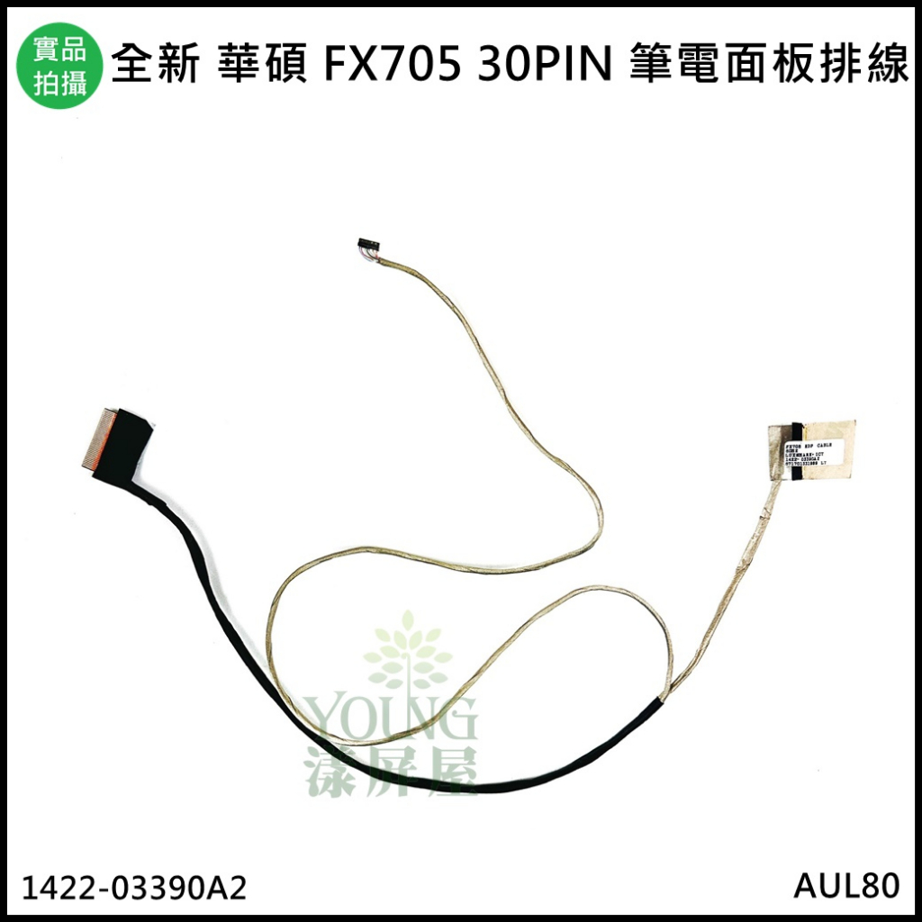 【漾屏屋】含稅 華碩 FX705 FX705DT 1422-03390A2 FX705GD 30針 筆電 螢幕 排線