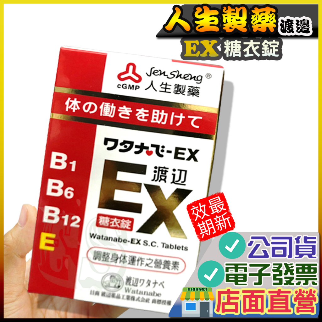 渡邊 EX 糖衣錠 141粒/瓶  EX糖衣錠 日本渡邊 人生製藥 人生