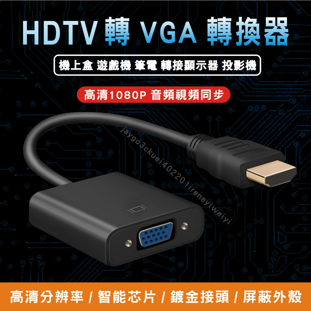 HDMI 轉 VGA 轉換器 轉換線 HDMI轉VGA D-Sub 轉接頭 hdmi to vga 投影機轉接頭