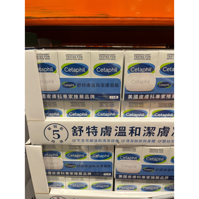 有發票 好市多代購 Cetaphil 舒特膚 香皂 臉部身體潔膚凝脂（127g*9入）