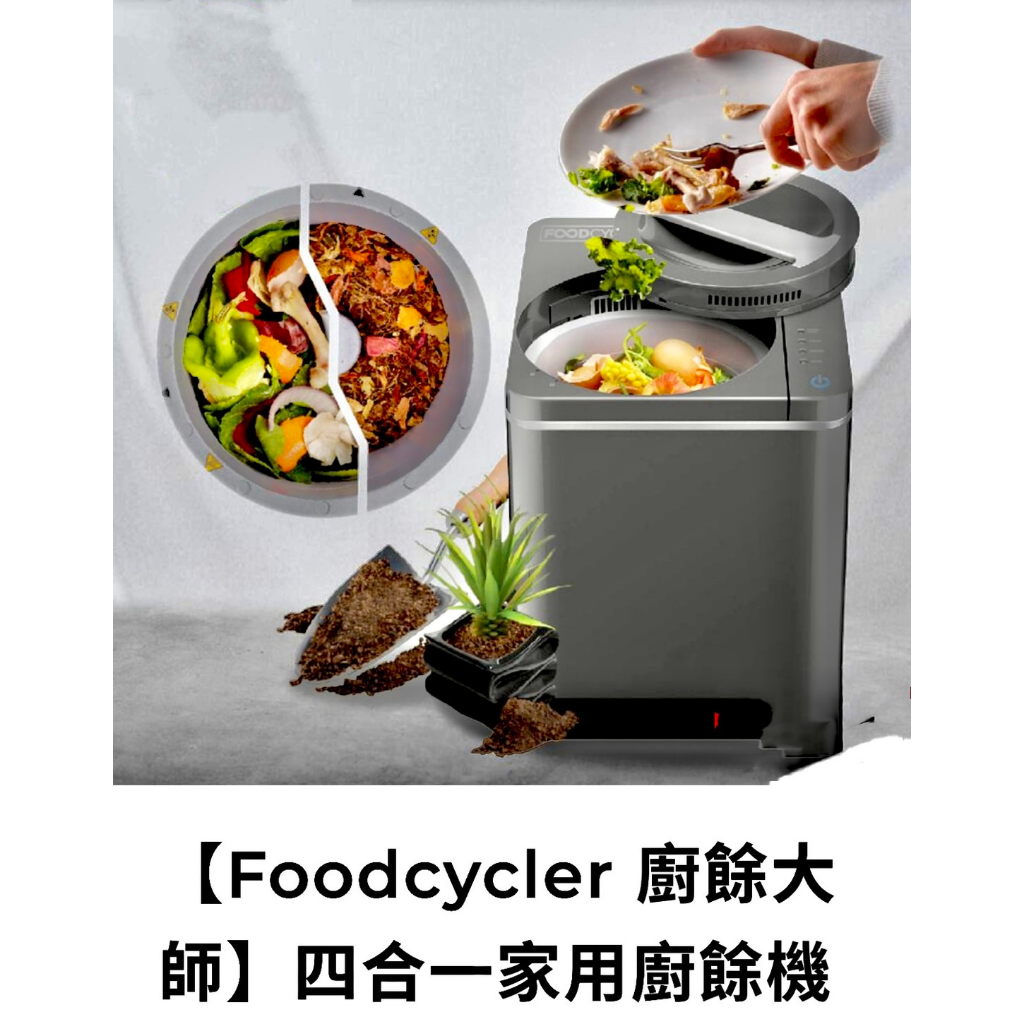 二手 Foodcycler 廚餘大師