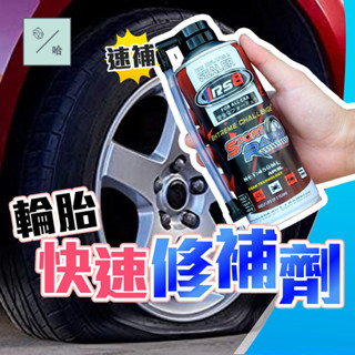 摩托車快速補胎膠水 自動輪胎自補液 內胎維修 電動車補漏 單車真空胎 汽車輪胎補胎液 修護液修補 外胎維修 保養汽修