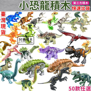 【臺灣現貨】 侏羅紀小恐龍 積木玩具 變種暴龍 翼龍 霸王龍 食肉牛龍 迅猛龍 N1 侏羅紀恐龍 恐龍積木 侏儸紀世界