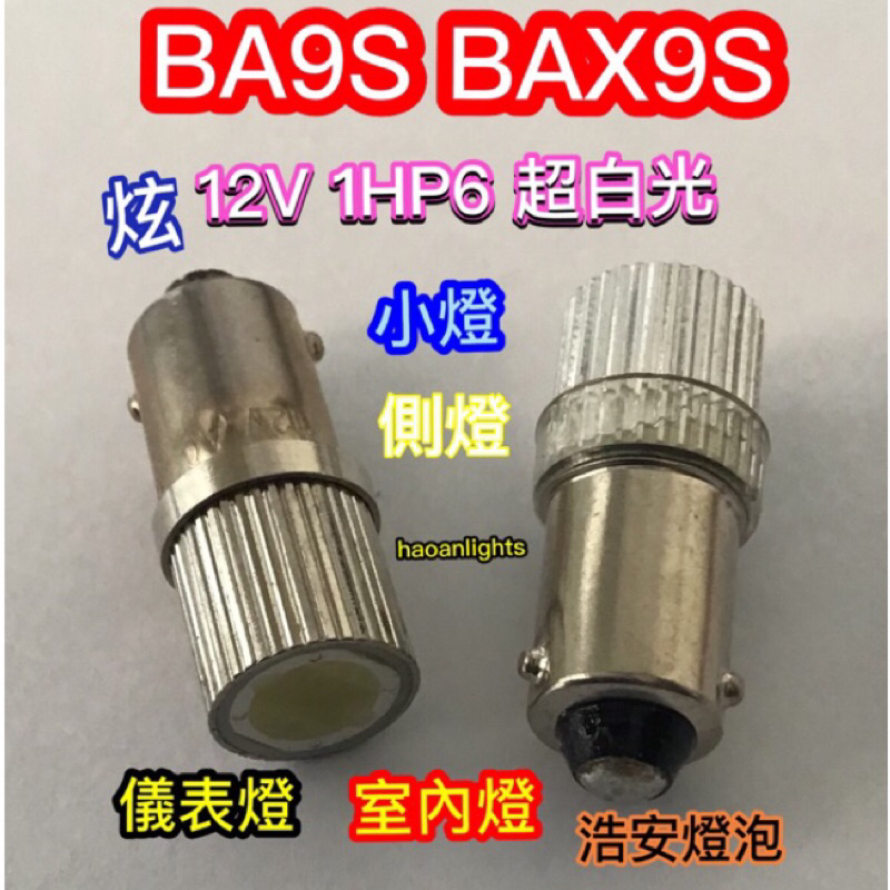 小燈 儀表燈 室內燈 牌照燈 LED BAX9S BA9S 12V 1HP6 白光 haoanlights STD