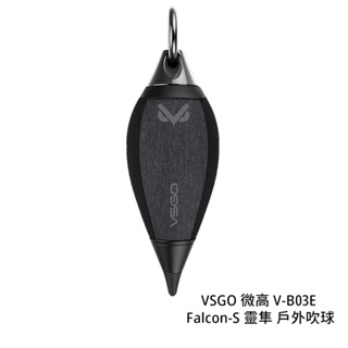 VSGO 微高 V-B03E Falcon-S 靈隼 戶外吹球 鷹嘴 羽型 磁吸旋扣 濾鏡清潔 防塵 [相機專家]