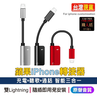 蘋果轉接器【現貨】 雙Lightning 蘋果三合一轉接器 充電 聽歌 通話 線控 蘋果轉接頭 Apple 耳機 充電