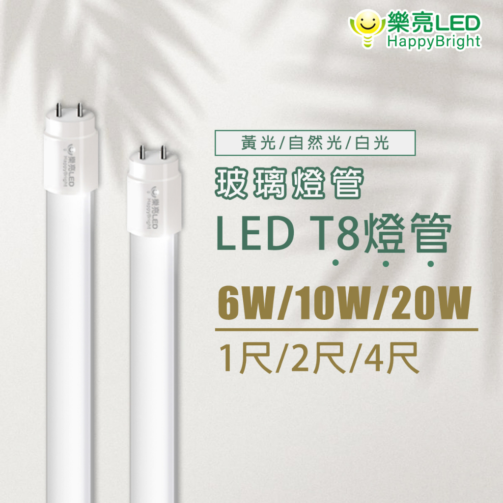 樂亮 LED燈管 T8燈管 4呎 2呎 1呎 20W 10W 6W 全電壓 t8 led燈管 玻璃燈管