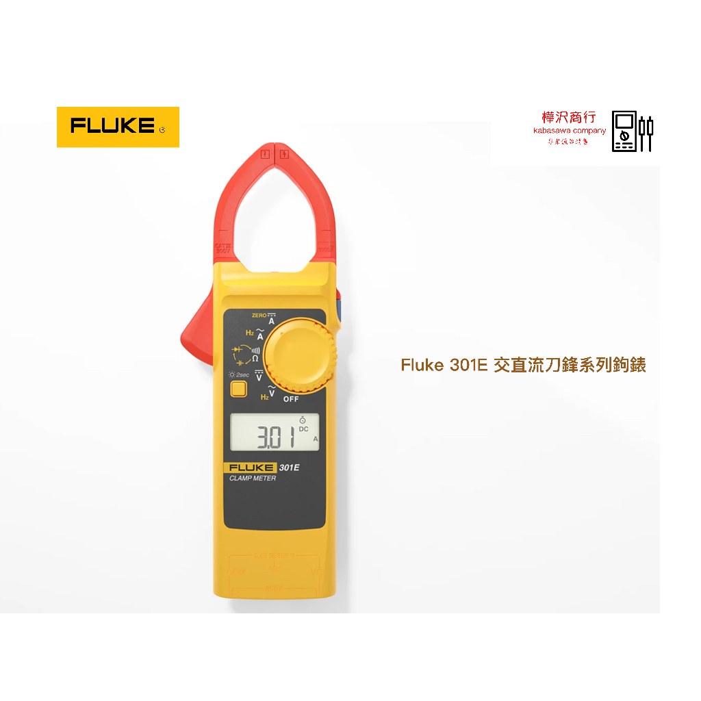 Fluke 301E 交直流刀鋒系列鉤錶 \ 原廠現貨 \ 樺沢商行