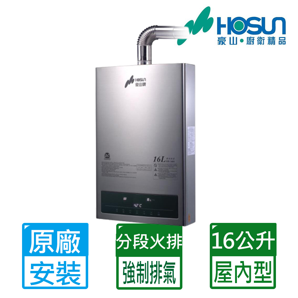 免運可分期【豪山】16L數位變頻分段火排強制排氣熱水器 效能2級HR-1601(NG1/FE式)