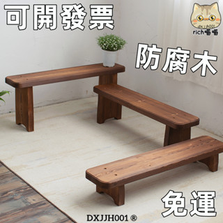 可開發票【免運】防腐木換鞋凳長凳子戶外長椅子庭院陽臺長板凳花園長凳實木長條凳 長椅 餐椅 化妝椅 板凳 椅子Rich喵喵