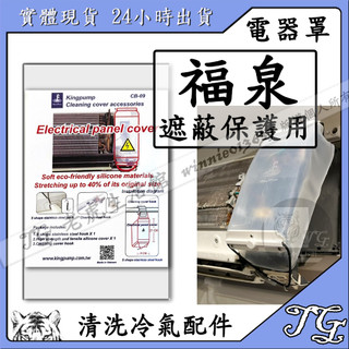 現貨 福泉 電器罩 防水遮罩 防水罩 冷氣機板!