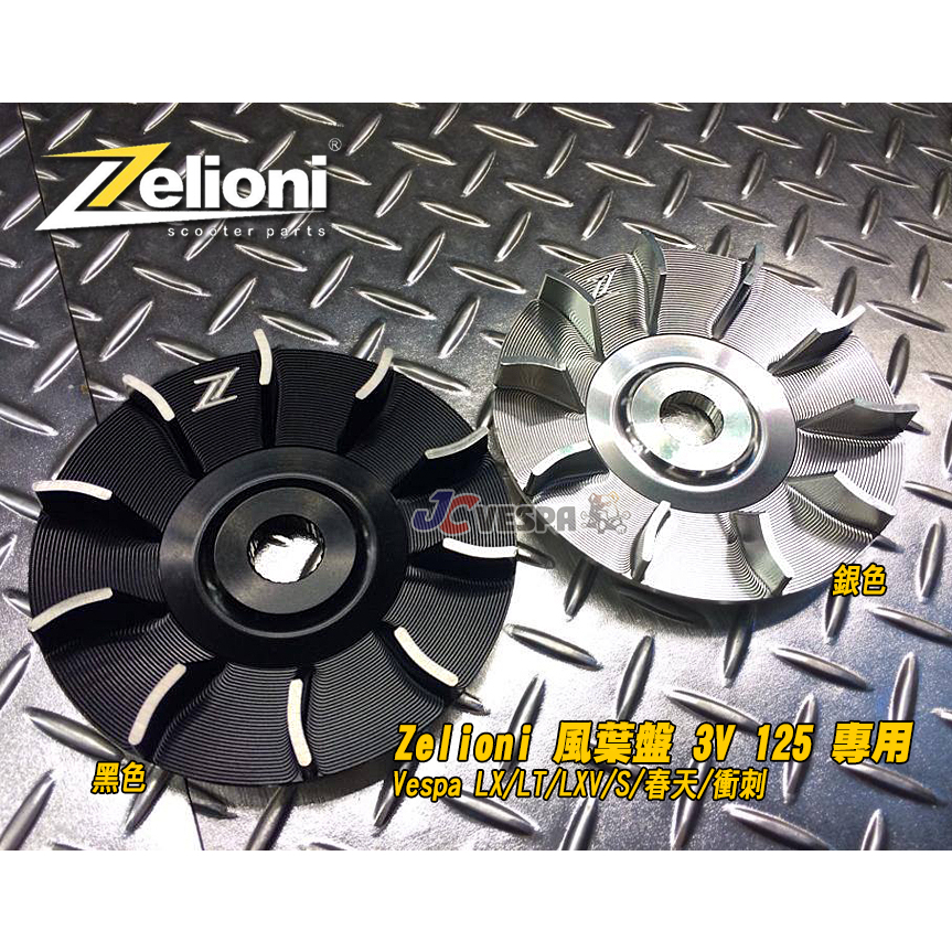 【JC VESPA】Zelioni CNC風葉盤(黑) Vespa 3V 125專用 LX/LT/LXV/S/春天/衝刺