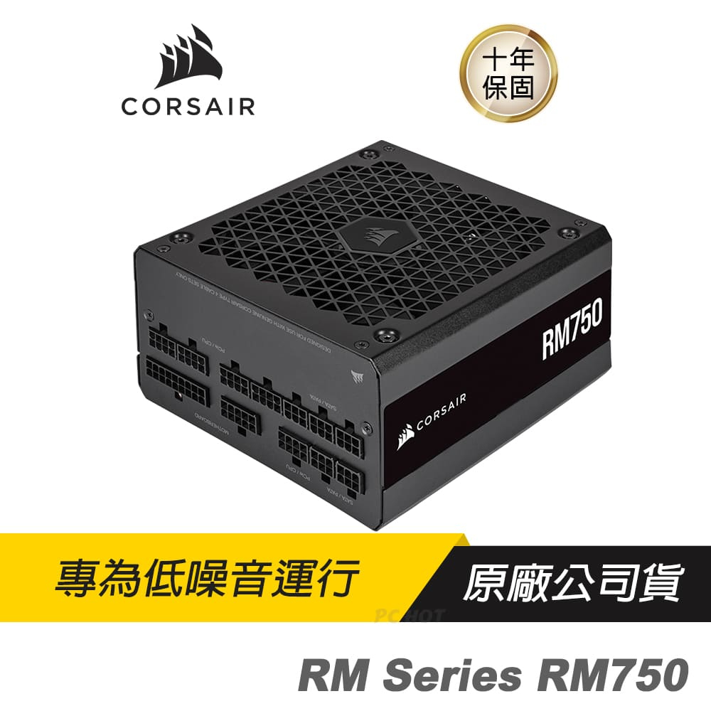 CORSAIR 海盜船 RM750 80Plus金牌 750W 金牌電源供應器 數位電源/散熱控制/電腦 diy