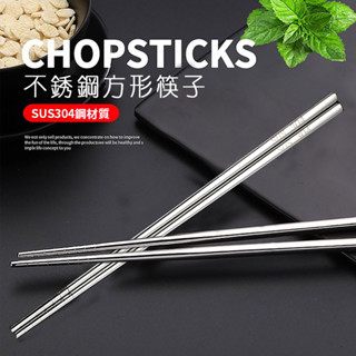 【臺現貨！304不鏽鋼】不鏽鋼筷子 不鏽鋼筷 環保筷 筷子 筷 不銹鋼筷 鐵筷 不銹鋼筷子 鋼筷 304不鏽鋼筷 料理筷