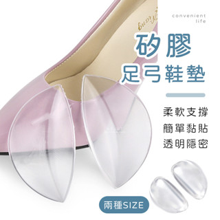 [臺灣現貨]透明矽膠足弓支撐鞋墊 一雙組 足弓鞋墊 鞋墊 支撐鞋墊