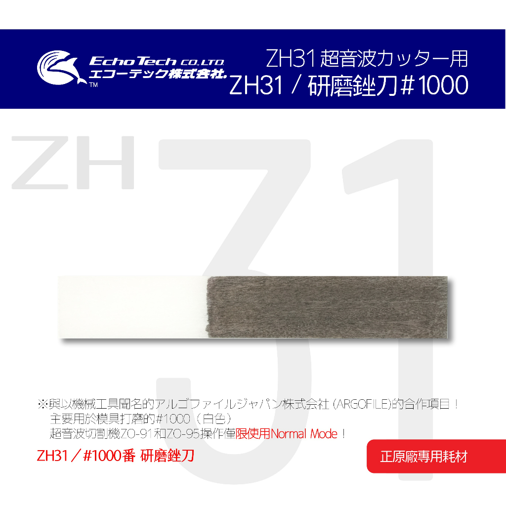 ZH31／白#1000 研磨銼刀 EchoTech 日本超音波刀 模具修整 毛邊去除 本多電子株式會社