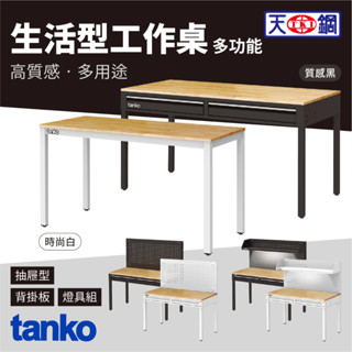 免運 臺製 天鋼 WE生活型工作桌 原木 黑 白 抽屜 背掛板 燈具 工業風 耐用多功能桌 電腦桌 書桌 桌子