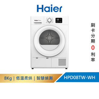 【Haier海爾】｜ THPD08W-WH 8KG熱泵式乾衣機 + 50L消毒櫃 (ZTD50-A)