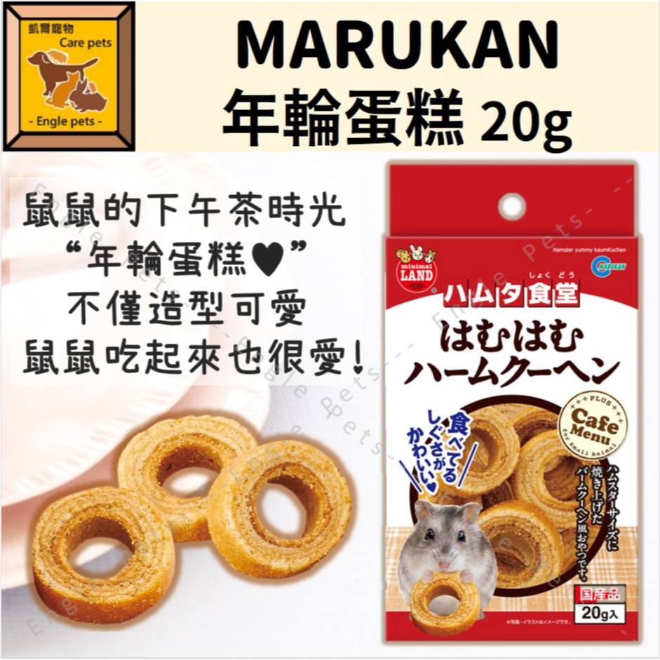 ╟Engle╢ MARUKAN 年輪蛋糕 倉鼠 黃金鼠 點心 零食 鼠零食 小寵零食 原裝 分裝 鼠點心