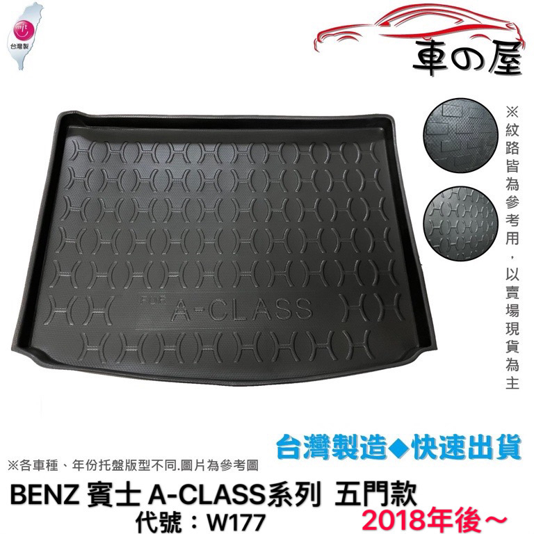 後車廂托盤 BENZ 賓士 A-Class系列 W176 W177 V177 台灣製 防水托盤 立體托盤 後廂墊