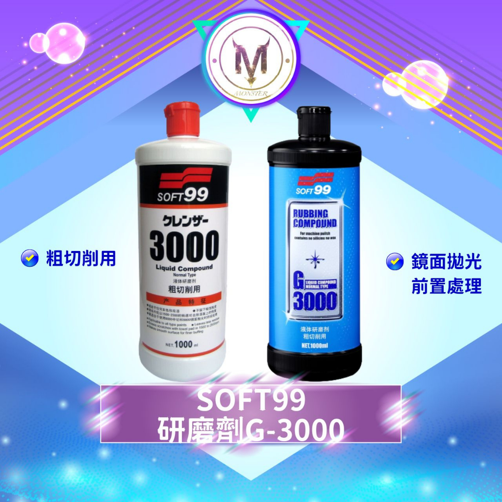 SOFT99 研磨劑 G-3000 G-6000 G-12000 粗蠟 汽車蠟 鏡面拋光 除細紋 除橘皮 除漆面上傷痕