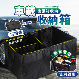 🔥臺灣出貨🔥 收納箱 汽車收納箱 置物箱 汽車儲物箱 儲物箱 汽車置物箱 車用收納箱 車用儲物箱 車用置物箱 汽車車後箱