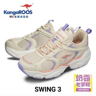 【KangaROOS 美國袋鼠鞋】女 SWING 3 奶霜老爹鞋(米粉紫-KW31781)