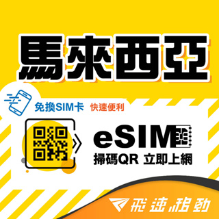 eSIM 馬來西亞上網 原廠馬來西亞網路 下單3小時內出貨即可上網 馬來西亞網卡 馬來西亞上網卡 馬來西亞網路卡