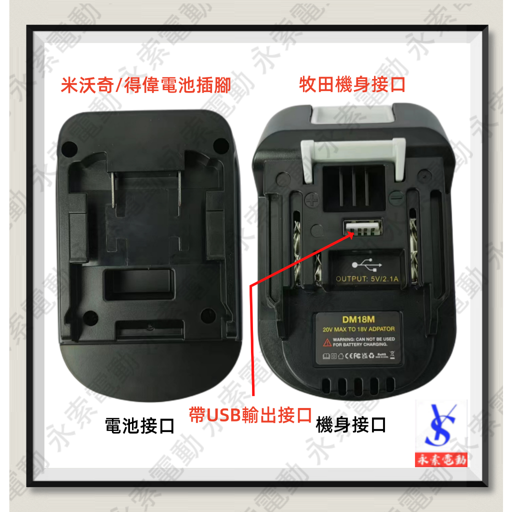 米沃奇 得偉18V/20V電池轉牧田機身轉接座 轉換器轉接器 DM18M 可接USB充電 電池轉接座 得偉美沃奇電池通用