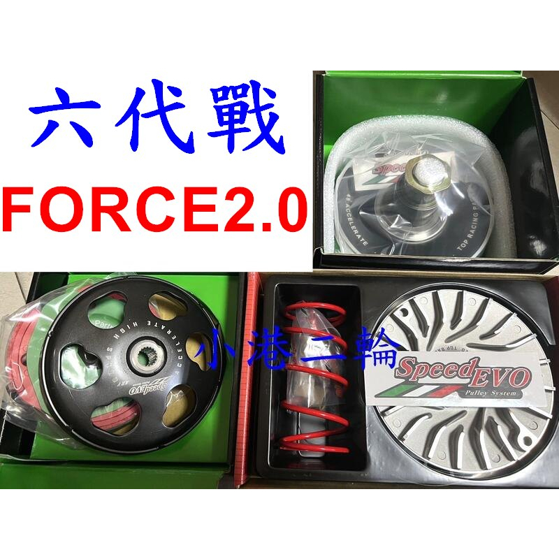 【小港二輪】免運 speed evo 普利盤組 離合器 碗公 鋁合金開閉盤 大彈簧 六代戰.FORCE2.0 六代勁戰