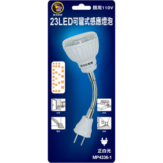 《電料專賣》賣太好 被檢舉 明沛 插頭式 可彎式 LED感應燈 MP4336-1 MP4336-2 4336