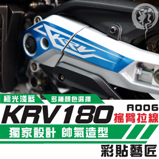 彩貼藝匠 KRV MOTO／NERO 180 搖臂 造型拉線A006 3M反光貼紙 ORACAL螢光貼 拉線設計 裝飾