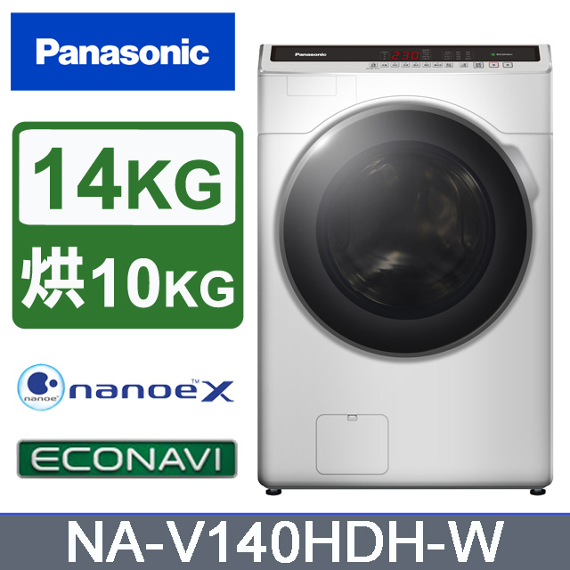 Panasonic 國際牌 NA-V140HDH-W  14公斤 變頻洗脫烘滾筒洗衣機