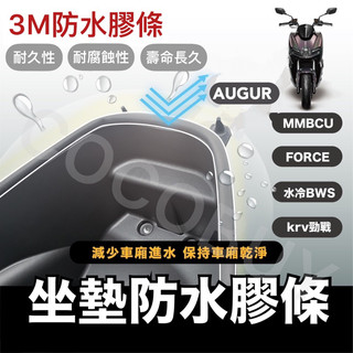 JET MMBCU AUGUR 車廂防水膠條 Force2 勁戰六 drg KRV 防水膠條 曼巴膠條 減少車廂進水
