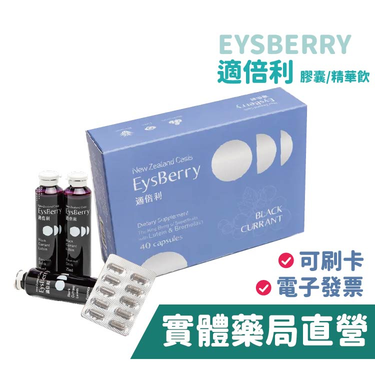 【弘茂生技】 適倍利黑醋栗葉黃素精華飲 25ml (12瓶/盒) 膠囊版 EysBerry 濃縮營養安瓶 禾坊藥局親子館