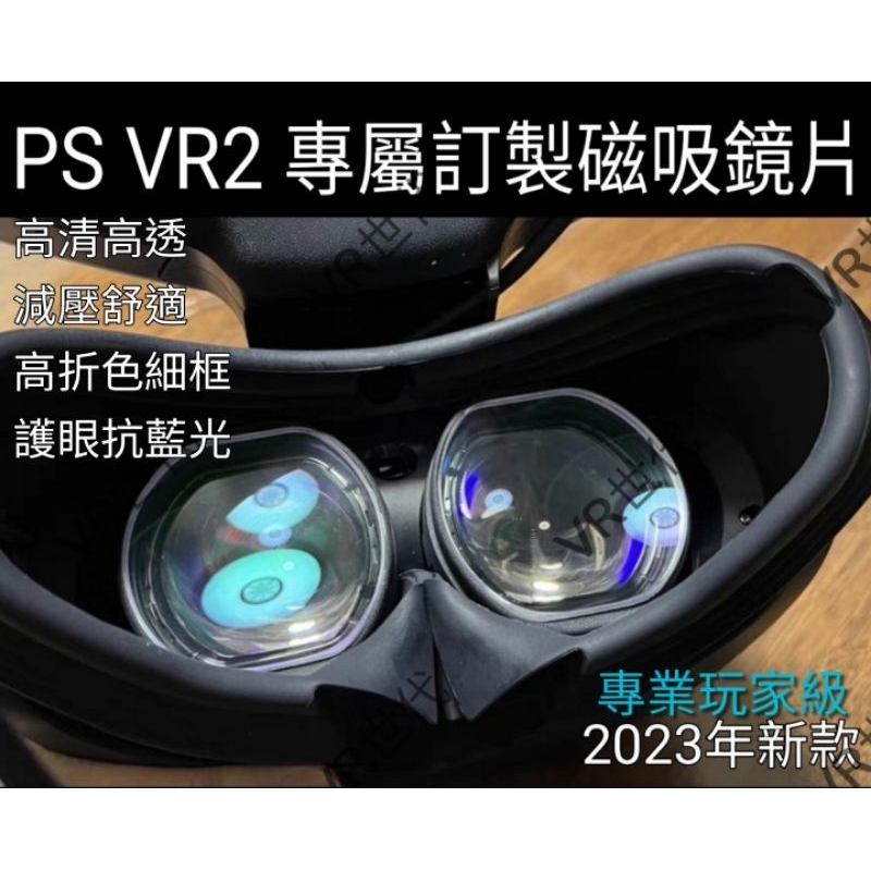 //VR 世代// 專屬玩家 PS VR2 近視鏡片 新款 磁吸非球面 細框 抗藍光鏡片 VR眼鏡 工業級非打印框