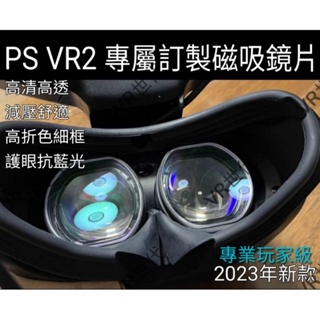 //VR 世代// 專屬玩家 PS VR2 近視鏡片 新款 磁吸非球面 細框 抗藍光鏡片 VR眼鏡 送收納 防霧清潔組