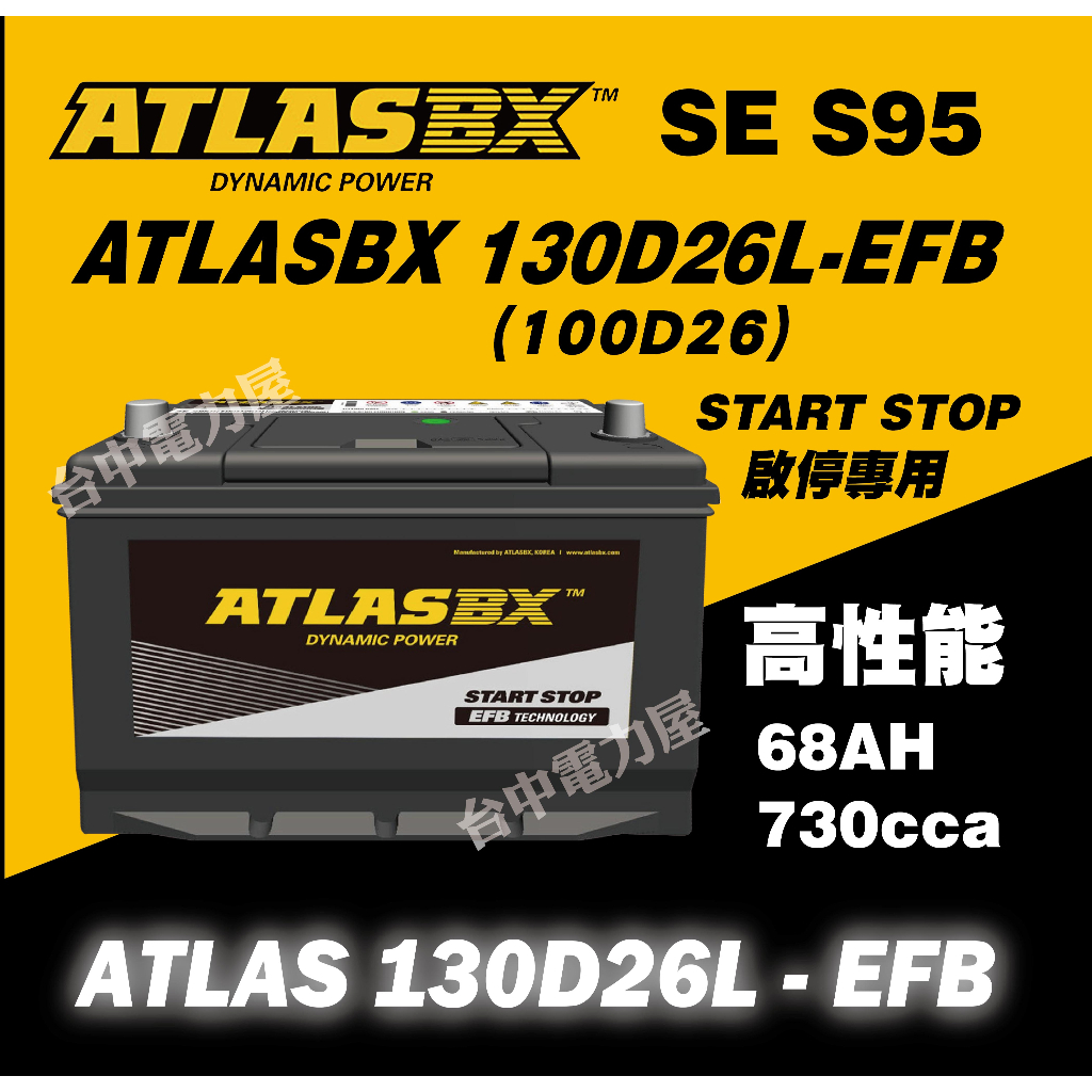 【台中電力屋】全新品ATLASBX EFB 130D26L S95 黑霸電池  啟停系統 油電車電瓶 電池