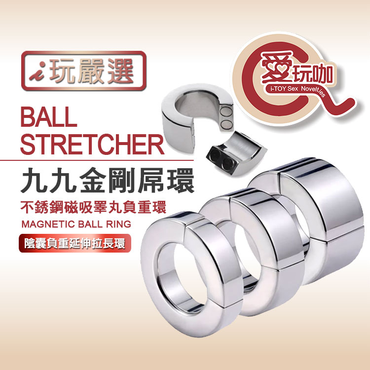 【愛玩咖】九九金剛屌環 不銹鋼磁吸睪丸負重環 BALL STRETCHER MAGNETIC BALL RING