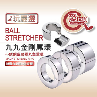 【愛玩咖】九九金剛屌環 不銹鋼磁吸睪丸負重環 BALL STRETCHER MAGNETIC BALL RING