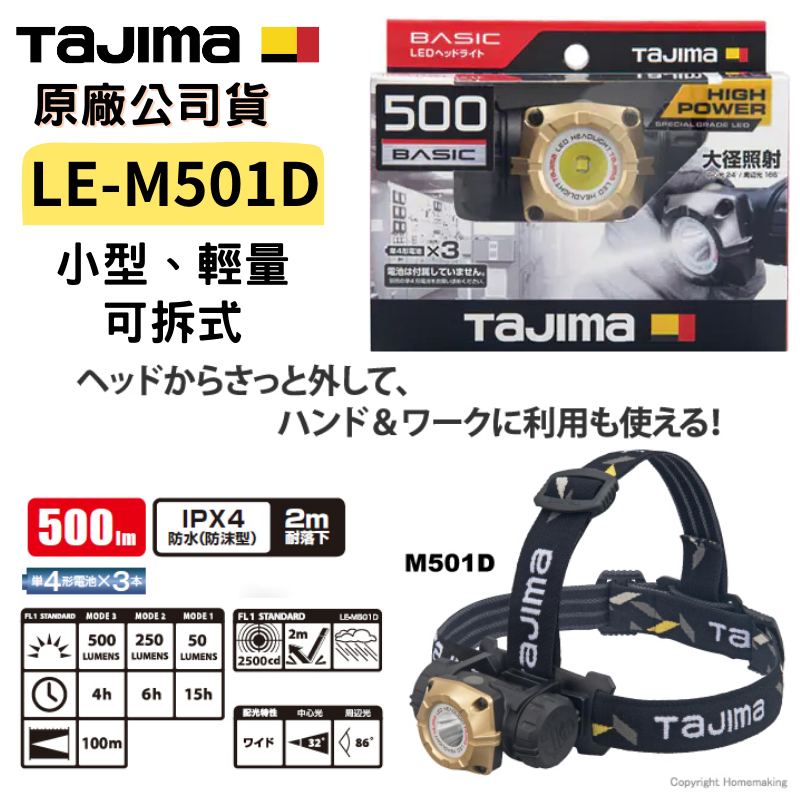 【五金大王】含稅 公司貨 田島 TAJIMA MD式 頭燈 500流明 小型輕量 IPX4 LED頭燈 LE-M501D