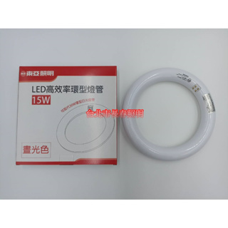 台北市長春路 東亞 15W LED 高效率 環型燈管 環形 圓形 燈管 LTUC01-15AAD 取代 FCL30D