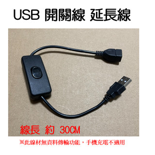 【現貨】usb開關線 usb延長線 開關線 充電線 開關 USB線