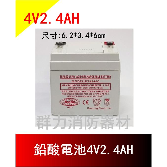 ☼群力消防器材☼ 鉛酸電池4V2.4AH 照明燈 兒童電動車 專用電池 (含稅蝦皮代開發票)