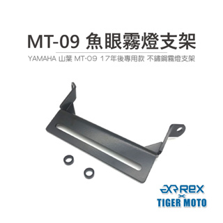 【老虎摩托】yamaha 山葉 mt09 17年後專用款 魚眼霧燈支架 不鏽鋼支架 霧燈支架 支架 不鏽鋼 魚眼型霧燈