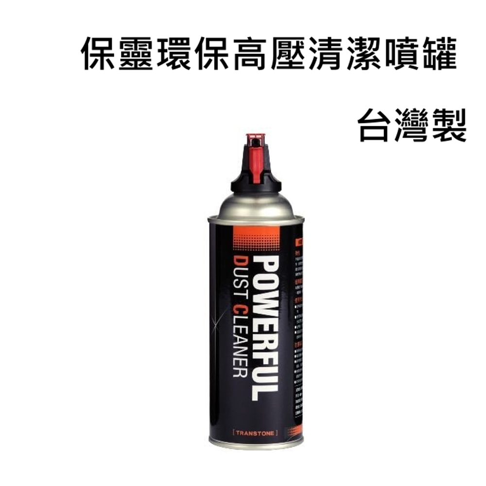 [ 清潔保養] POWERFUL DUST CLEAR 保靈環保高壓清潔噴罐 不含水 空氣罐 ~台灣製