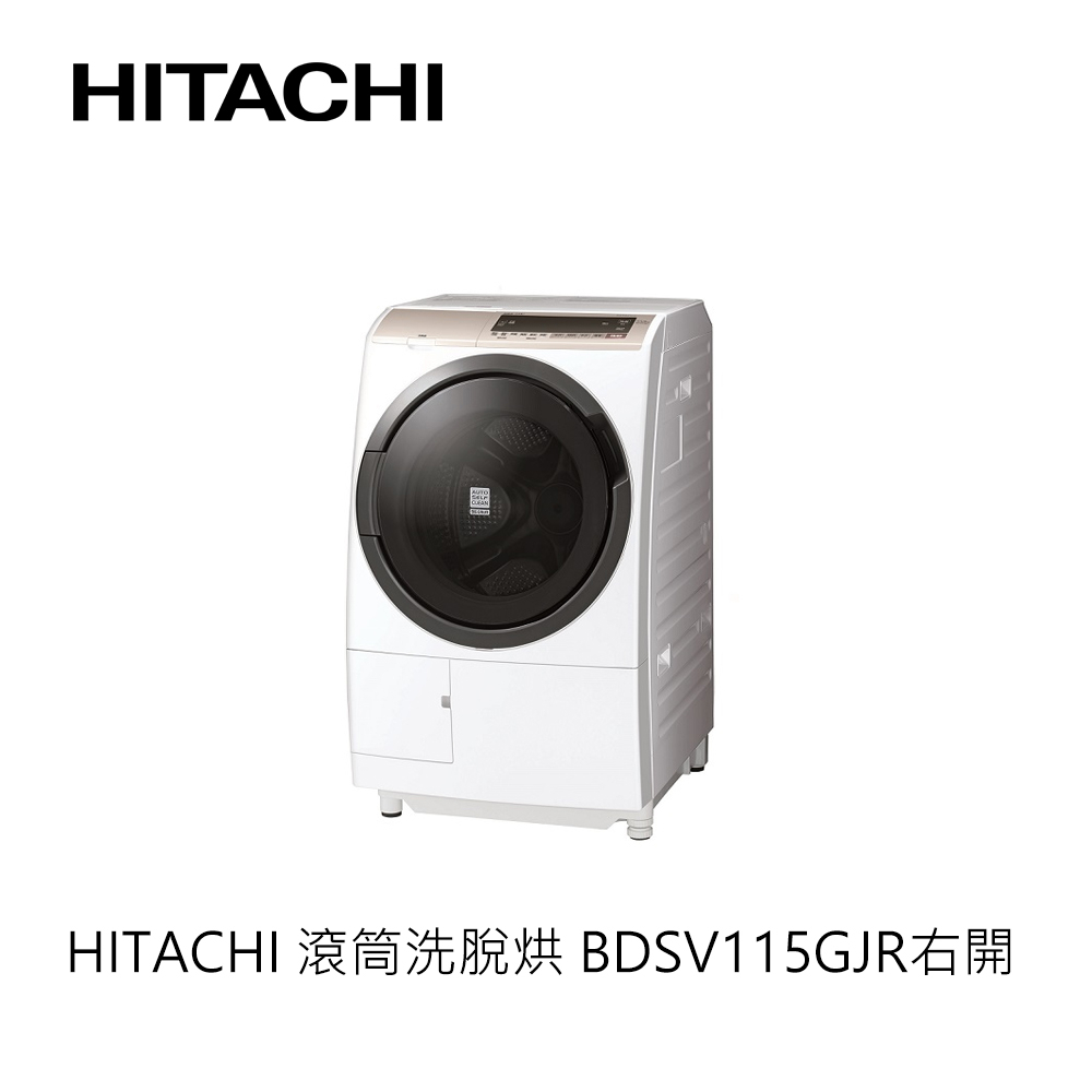 Hitachi | 日立 滾筒洗脫烘 BDSV115GJR 右開