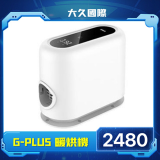 【台灣現貨免運】G-PLUS 小白象活氧多功能.寒流冬天神器.滅菌.除味.暖烘機