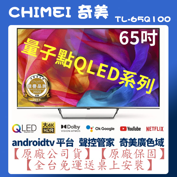 【夠便宜】★65吋★TL-65Q100★奇美CHIMEI 原廠全新品 量子QLED系列 65吋 4K 安卓電視