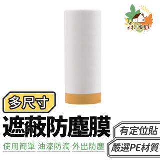 遮蔽防塵膜 家具防塵膜 裝修 家具遮蓋 裝潢 防塵罩 牆壁 油漆粉刷 油漆隔離膜 保護膜 塑料防塵布 保潔膠帶 養生膠帶